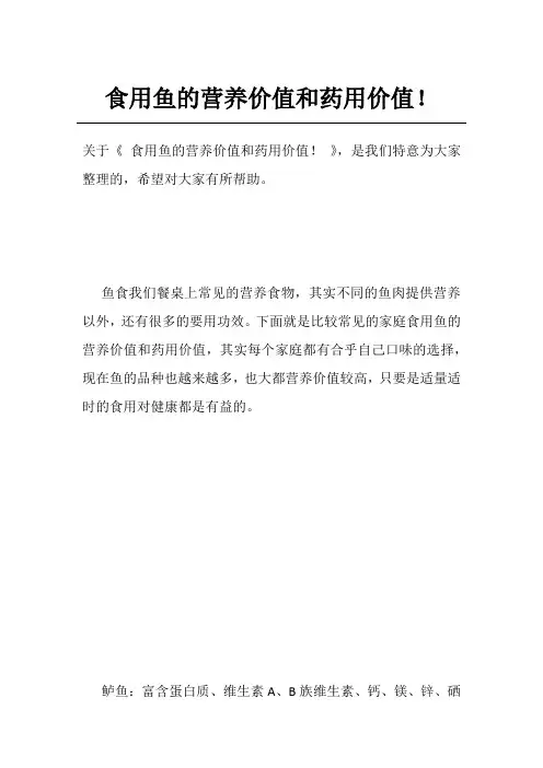 食用鱼的营养价值和药用价值!
