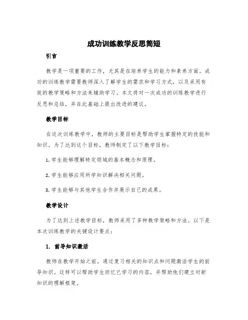 成功训练教学反思简短