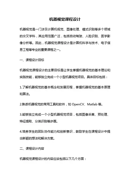 机器视觉课程设计