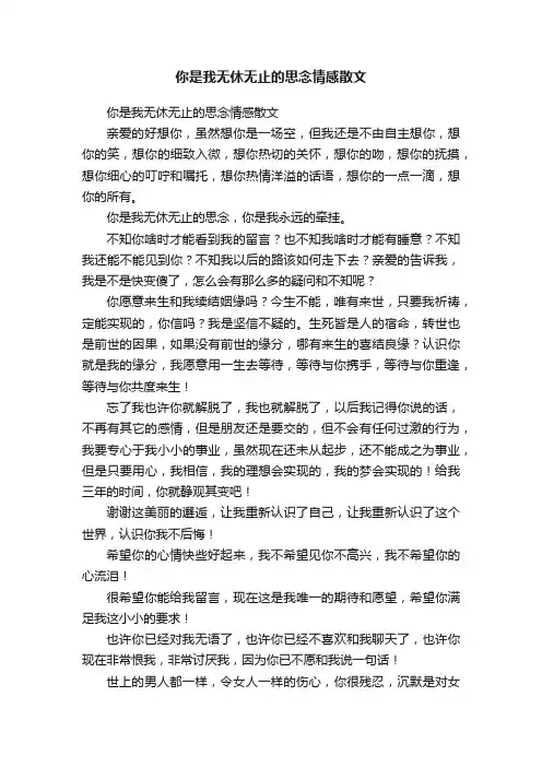 你是我无休无止的思念情感散文