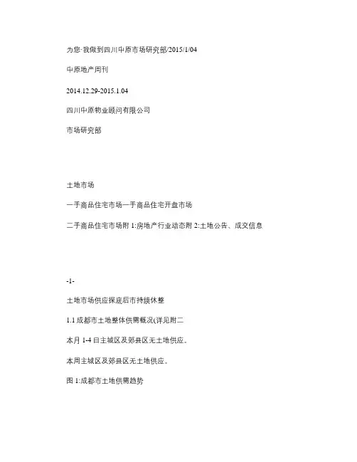 成都房地产市场周报2015年开年新势)解读