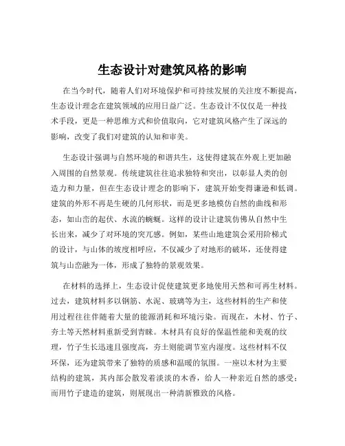 生态设计对建筑风格的影响