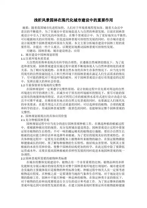 浅析风景园林在现代化城市建设中的重要作用