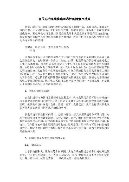 有关电力系统供电可靠性的因素及措施