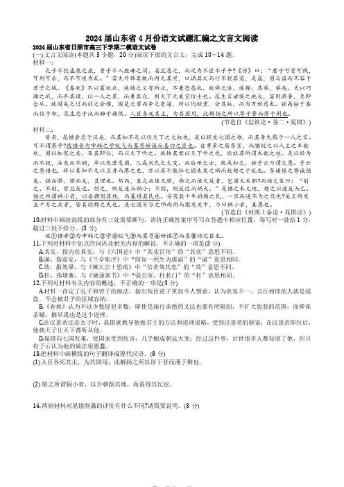 2024届山东省4月份语文试题汇编之文言文阅读含答案