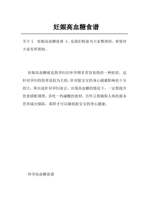 妊娠高血糖食谱