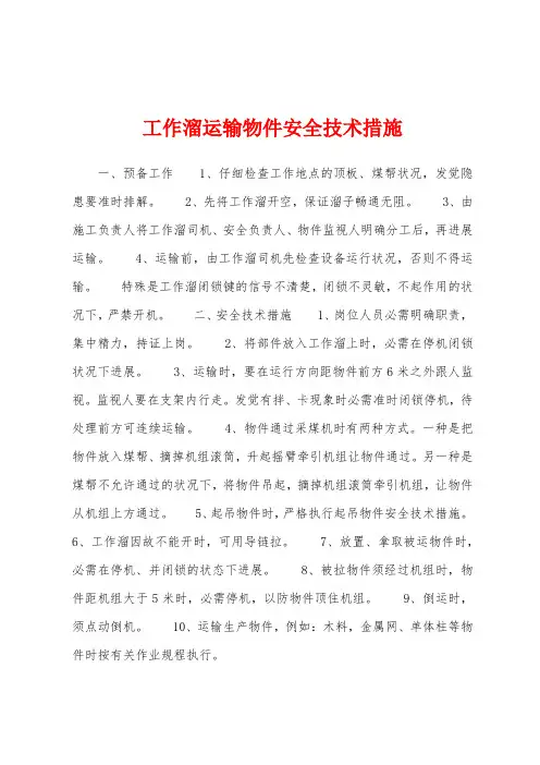 工作溜运输物件安全技术措施