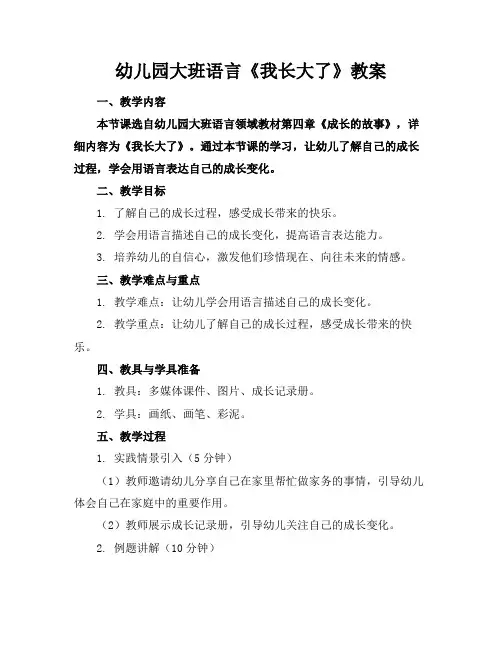 幼儿园大班语言《我长大了》教案