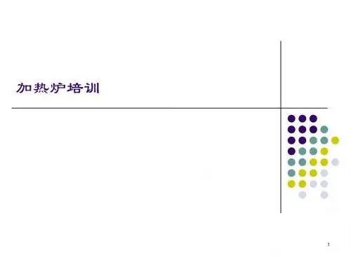 加热炉培训2