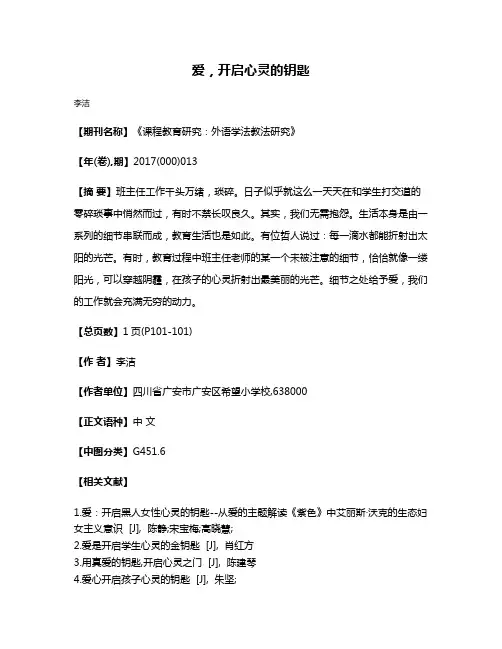 爱，开启心灵的钥匙