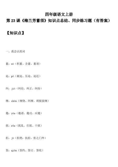 四年级语文上册 第23课《梅兰芳蓄须》知识点总结、同步练习题(有答案)