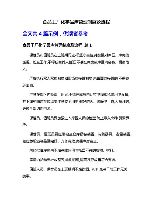 食品工厂化学品库管理制度及流程