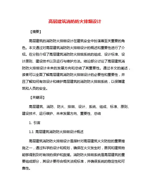 高层建筑消防防火排烟设计