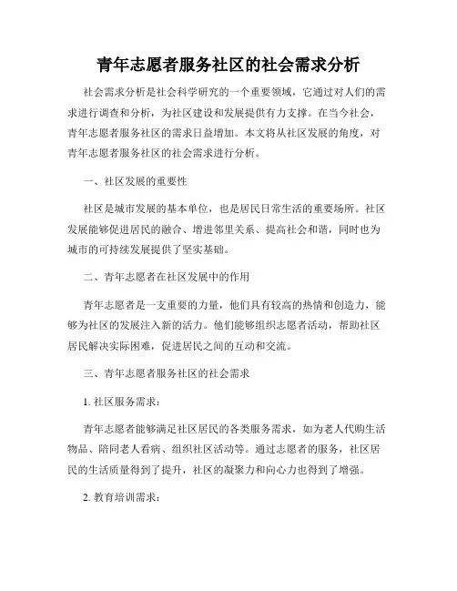 青年志愿者服务社区的社会需求分析