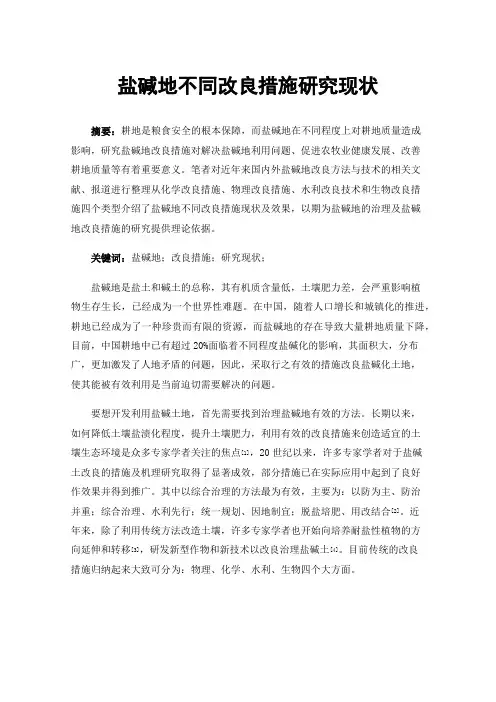 盐碱地不同改良措施研究现状