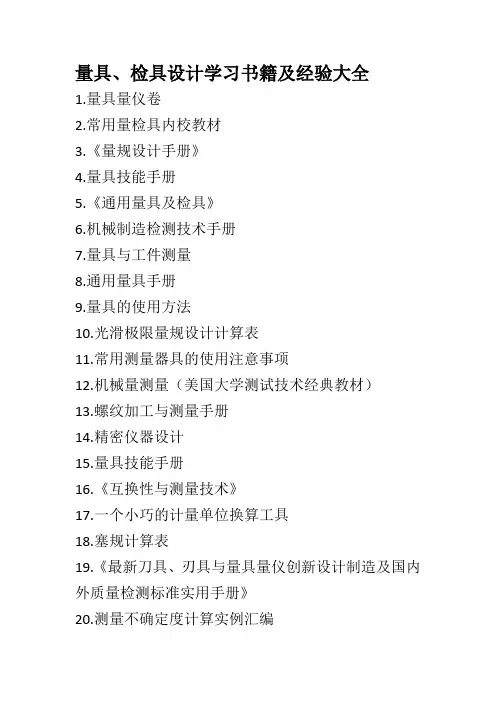 检具设计参考学习书籍及经验参考书籍和文档
