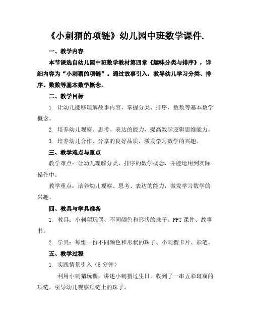 《小刺猬的项链》幼儿园中班数学课件.