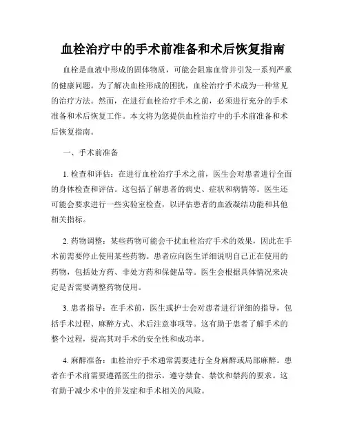 血栓治疗中的手术前准备和术后恢复指南