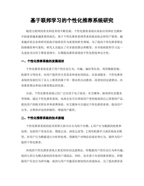 基于联邦学习的个性化推荐系统研究