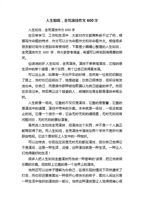 人生如戏，全凭演技作文600字
