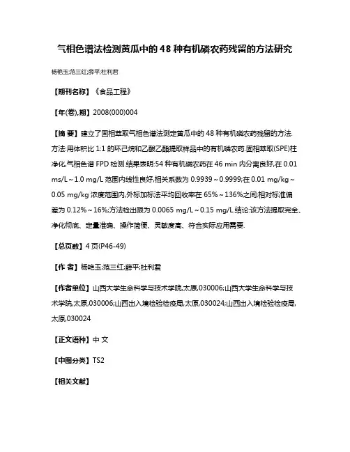 气相色谱法检测黄瓜中的48种有机磷农药残留的方法研究