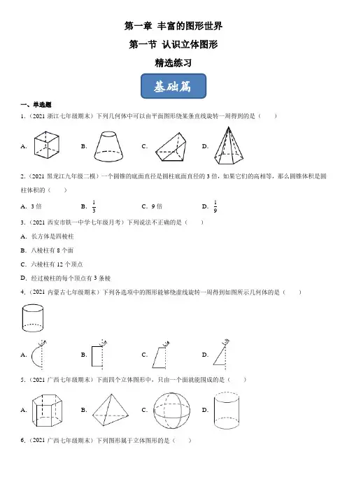 11认识立体图形(练习)(原卷版)