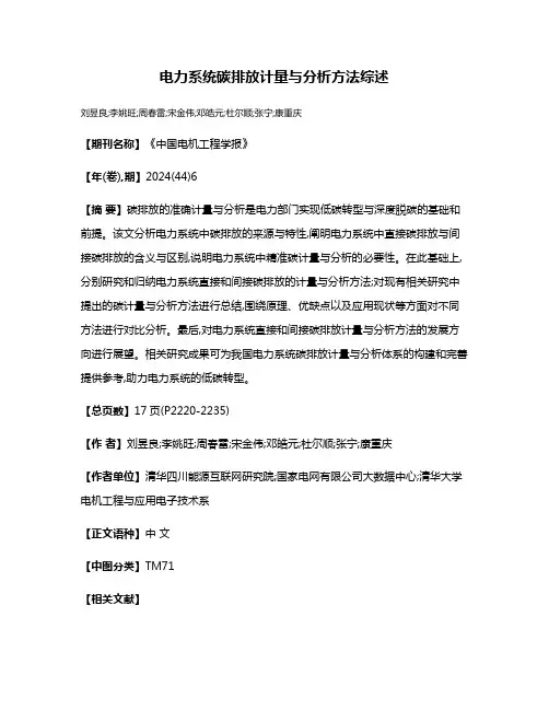 电力系统碳排放计量与分析方法综述