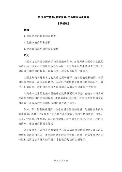 中医名方赏释,名家医案,中药临床运用经验