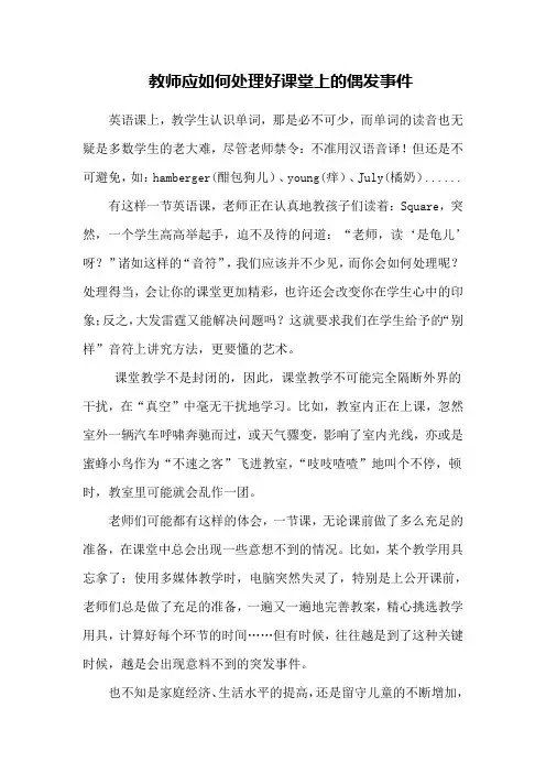 教师应如何处理好课堂上的偶发事件