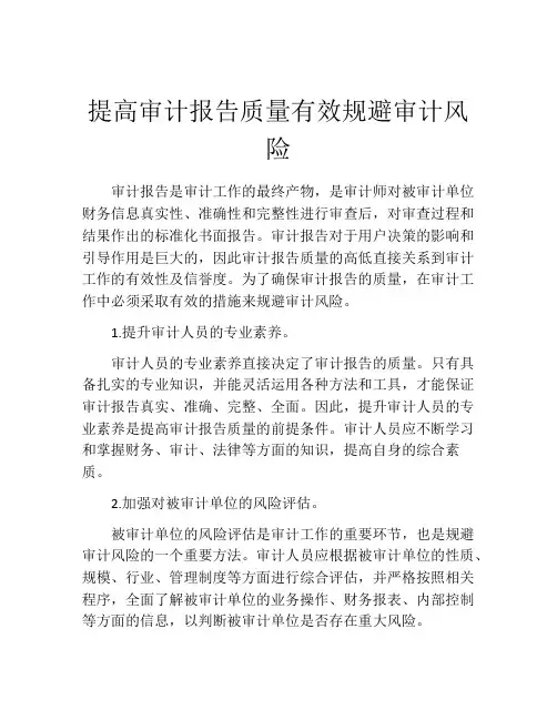 提高审计报告质量有效规避审计风险