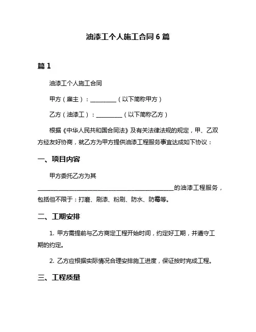 油漆工个人施工合同6篇
