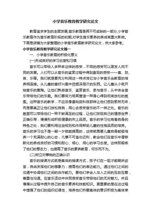 小学音乐教育教学研究论文