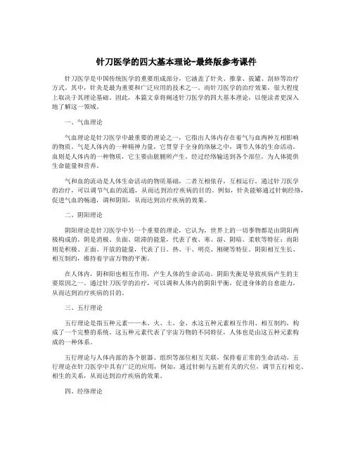 针刀医学的四大基本理论-最终版参考课件