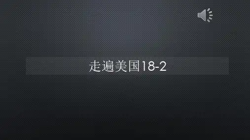 走遍美国18-2【声音字幕同步PPT】