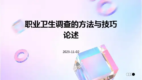 职业卫生调查的方法与技巧论述