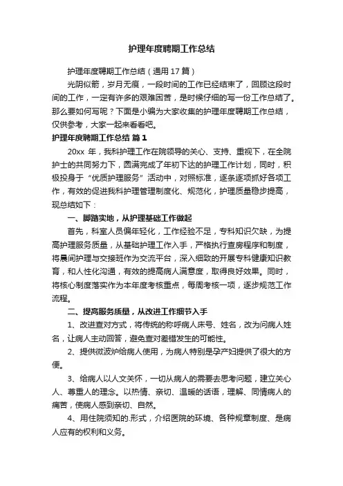 护理年度聘期工作总结（通用17篇）