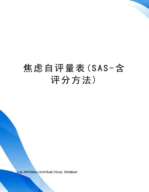 焦虑自评量表(SAS-含评分方法)