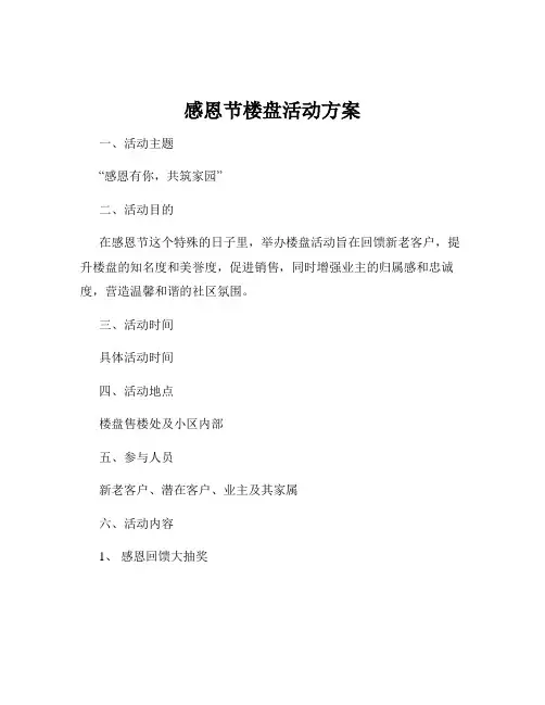 感恩节楼盘活动方案
