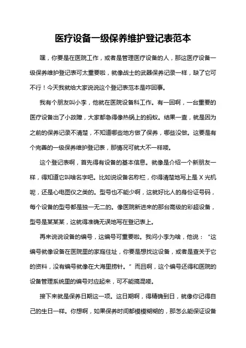 医疗设备一级保养维护登记表范本