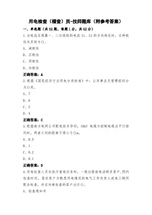 用电检查(稽查)员-技师题库(附参考答案)