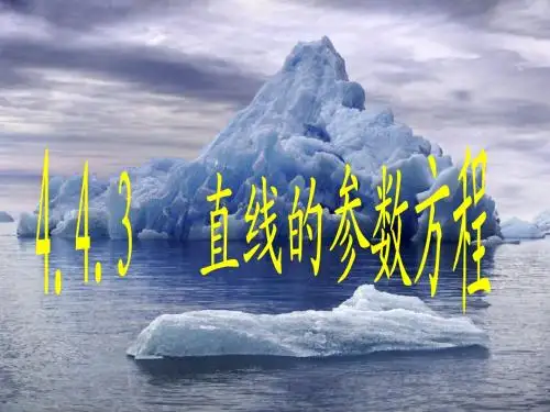 2.3直线的参数方程(人教a版)