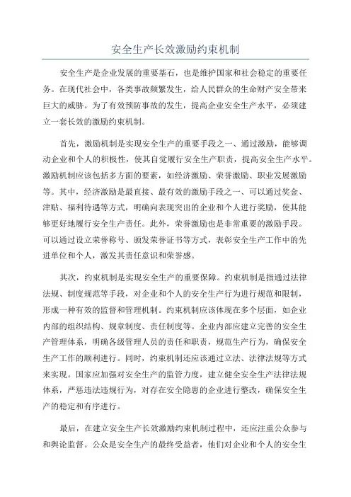 安全生产长效激励约束机制
