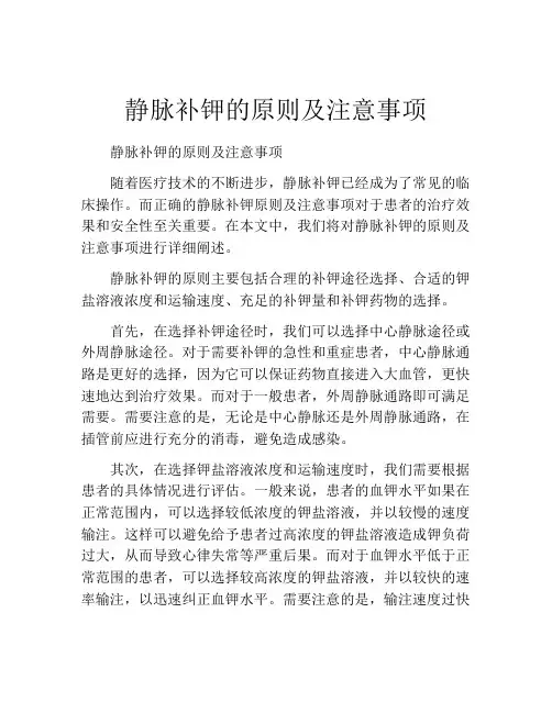 静脉补钾的原则及注意事项