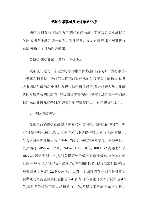 锅炉供暖现状及改进策略分析