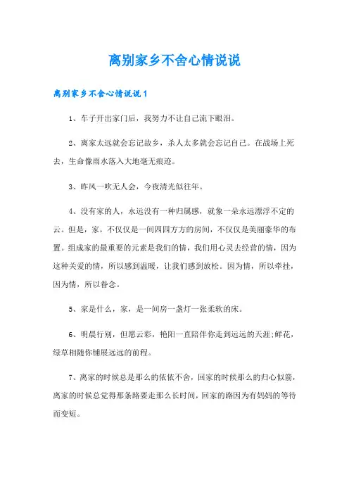 离别家乡不舍心情说说