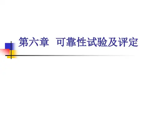 可靠性工程-可靠性试验概述ppt(114张)