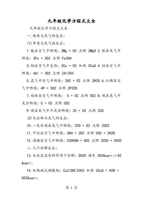 九年级化学方程式大全