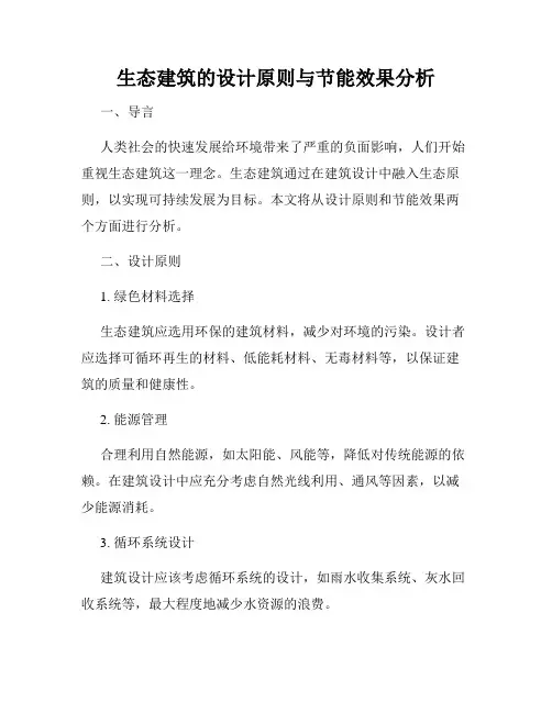 生态建筑的设计原则与节能效果分析