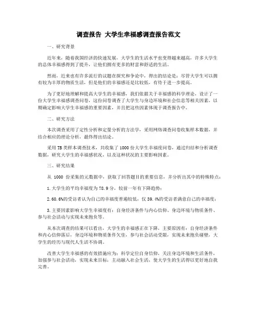 调查报告 大学生幸福感调查报告范文