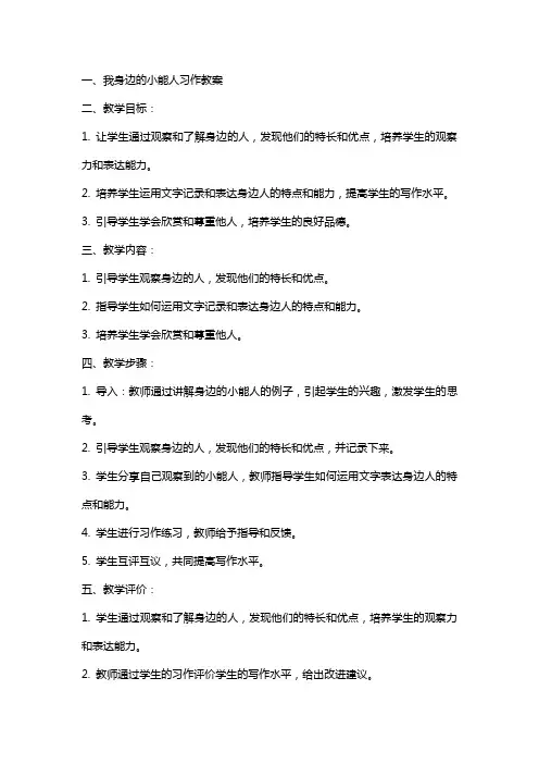 我身边的小能人习作教案